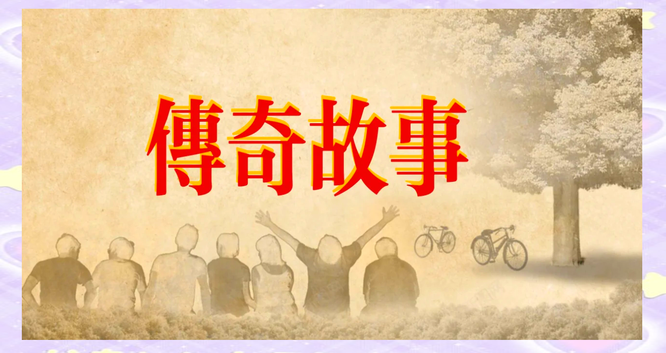 关于来自过去:经典赛道的传奇故事的信息 关于来自过去:经典赛道的传奇故事的信息